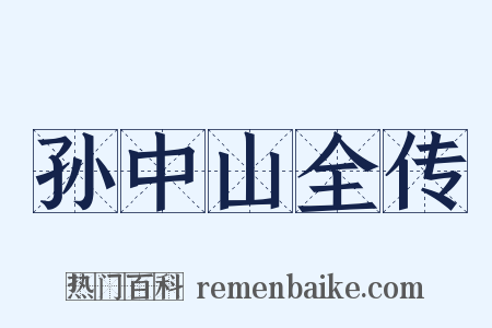 孙中山全传是什么意思的图片
